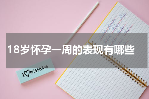 18岁怀孕一周的表现有哪些