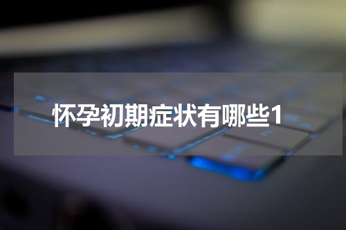 怀孕初期症状有哪些1