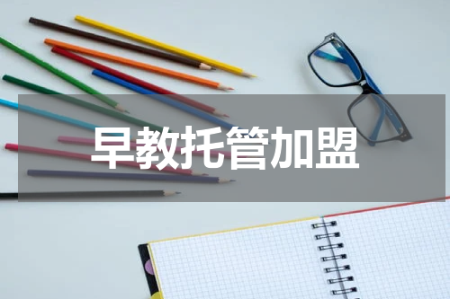 早教托管加盟