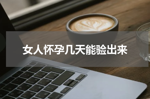 女人怀孕几天能验出来
