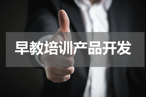 早教培训产品开发