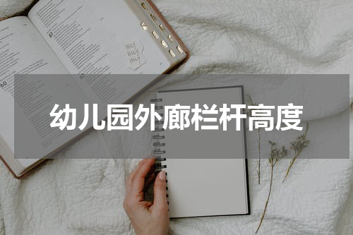 幼儿园外廊栏杆高度
