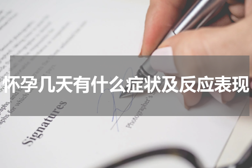 怀孕几天有什么症状及反应表现