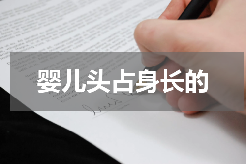 婴儿头占身长的