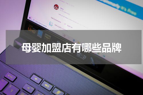 母婴加盟店有哪些品牌