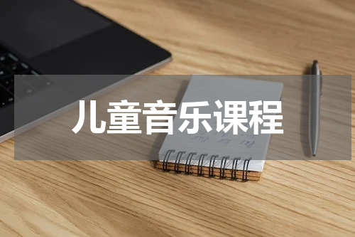 儿童音乐课程