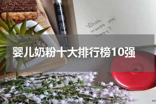 婴儿奶粉十大排行榜10强