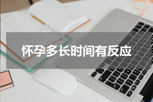 怀孕多长时间有反应