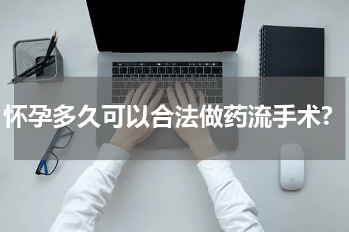 怀孕多久可以合法做药流手术?