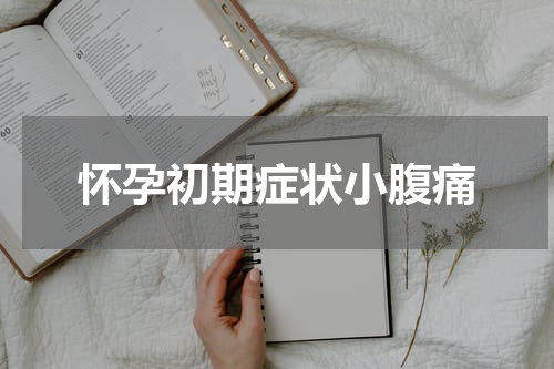 怀孕初期症状小腹痛