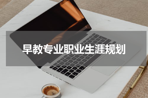 早教专业职业生涯规划