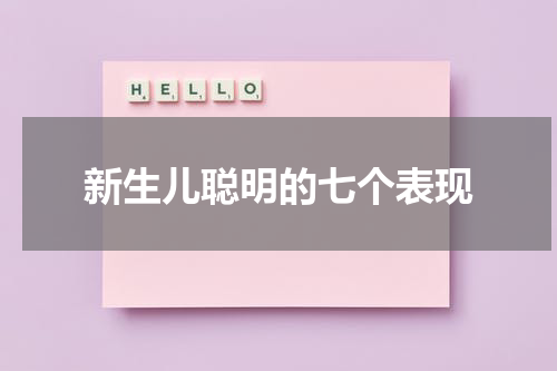 新生儿聪明的七个表现