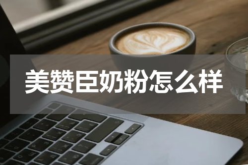 美赞臣奶粉怎么样