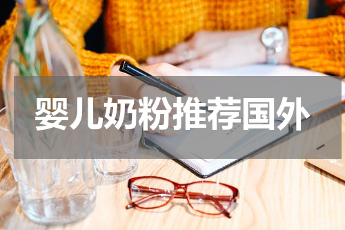婴儿奶粉推荐国外