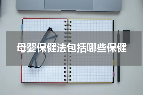 母婴保健法包括哪些保健