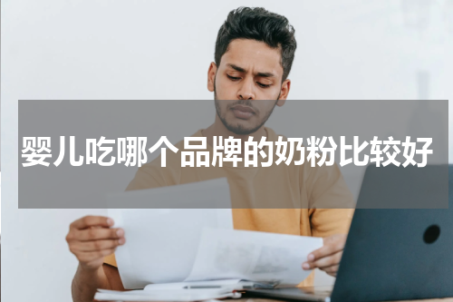 婴儿吃哪个品牌的奶粉比较好