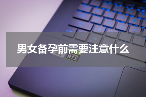 男女备孕前需要注意什么