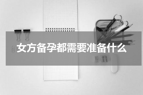 女方备孕都需要准备什么