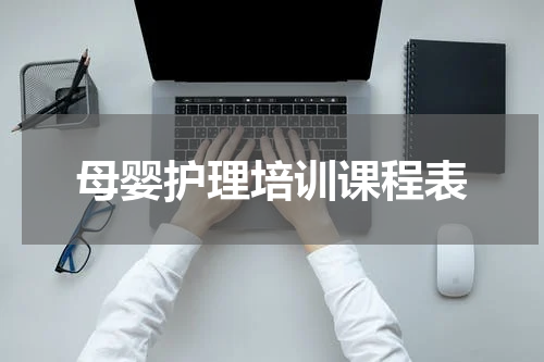 母婴护理培训课程表