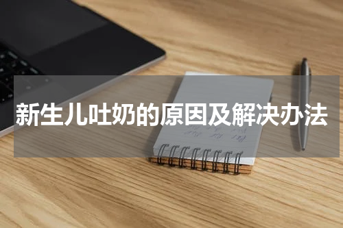 新生儿吐奶的原因及解决办法