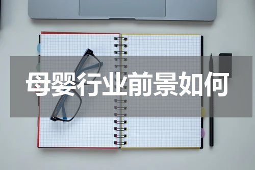 母婴行业前景如何