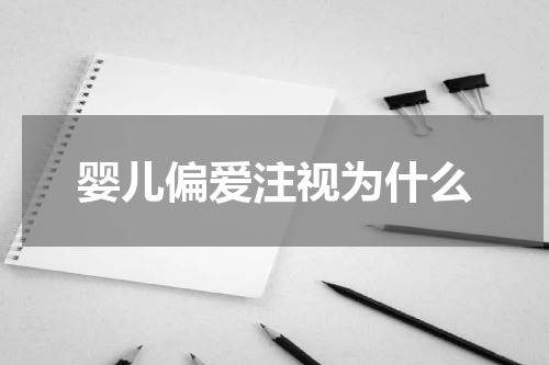 婴儿偏爱注视为什么