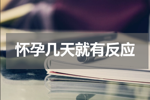 怀孕几天就有反应