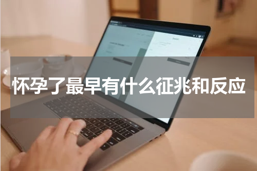 怀孕了最早有什么征兆和反应