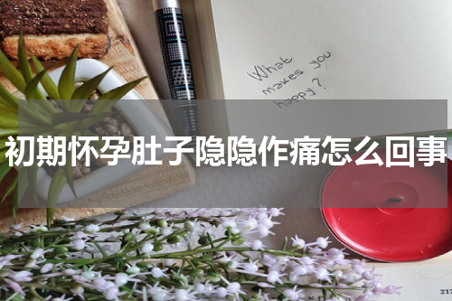 初期怀孕肚子隐隐作痛怎么回事