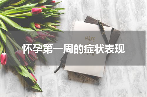 怀孕第一周的症状表现
