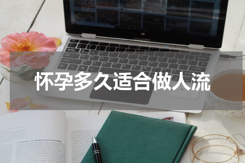 怀孕多久适合做人流