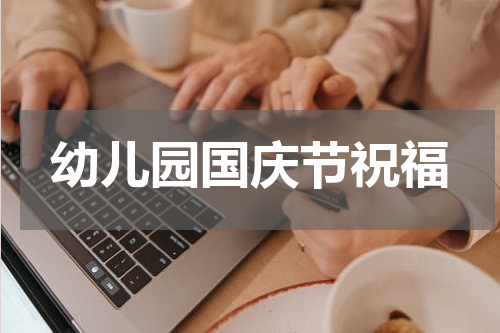 幼儿园国庆节祝福