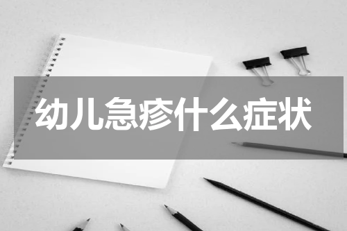 幼儿急疹什么症状