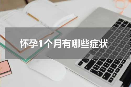 怀孕1个月有哪些症状