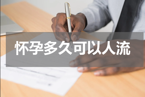 怀孕多久可以人流