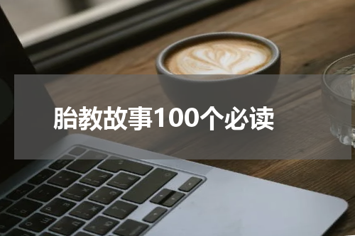 胎教故事100个必读
