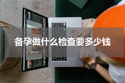 备孕做什么检查要多少钱