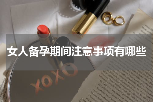 女人备孕期间注意事项有哪些