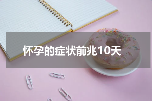怀孕的症状前兆10天