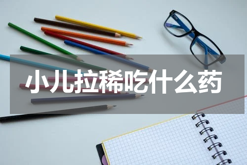 小儿拉稀吃什么药