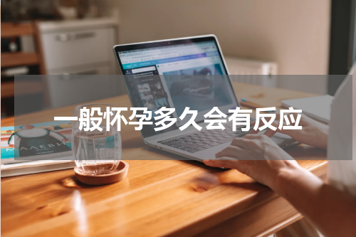 一般怀孕多久会有反应