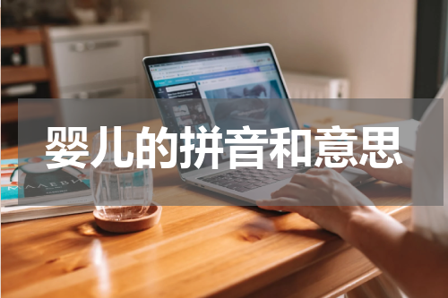 婴儿的拼音和意思
