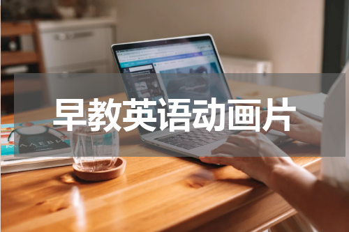 早教英语动画片
