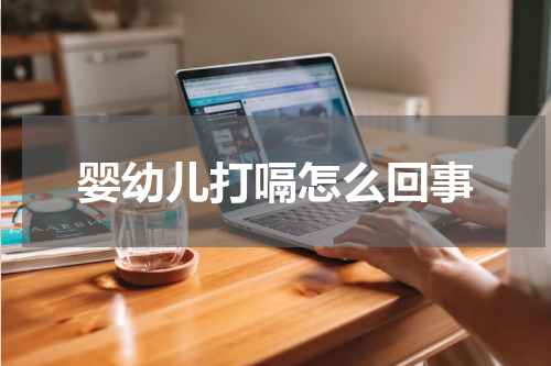 婴幼儿打嗝怎么回事