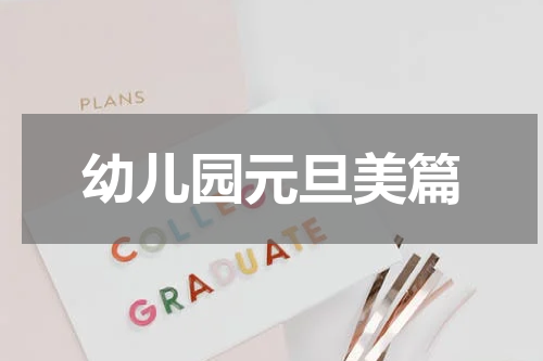 幼儿园元旦美篇
