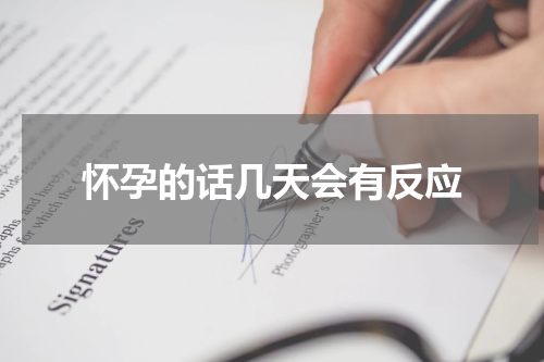 怀孕的话几天会有反应