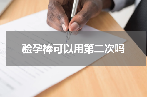 验孕棒可以用第二次吗