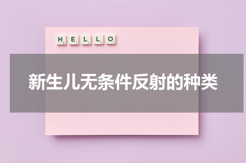 新生儿无条件反射的种类