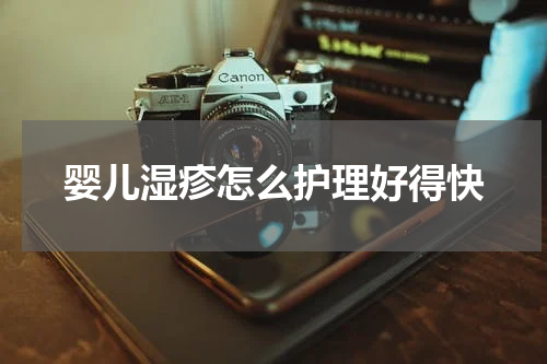婴儿湿疹怎么护理好得快