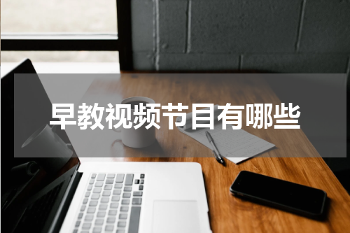 早教视频节目有哪些
